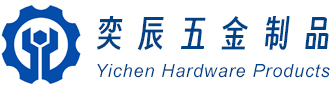 东莞市奕辰五金制品有限公司